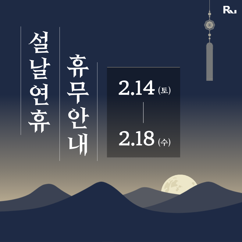 [2026 설 연휴 휴무 안내]